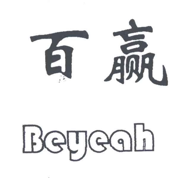 百赢BEYEAH