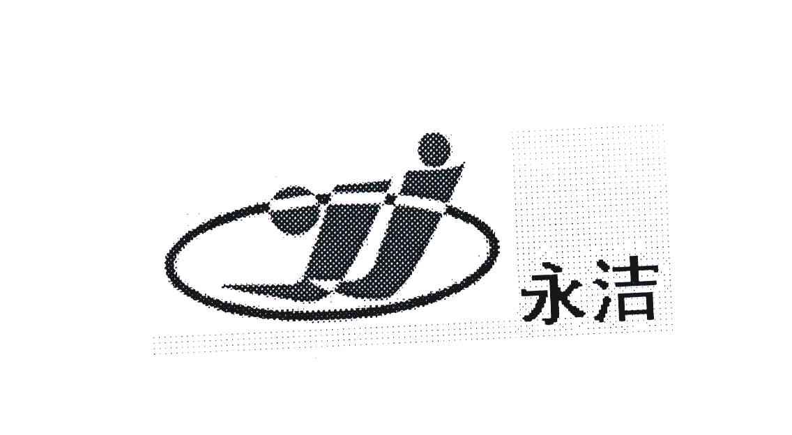 永洁 YJ