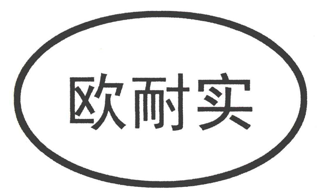 欧耐实