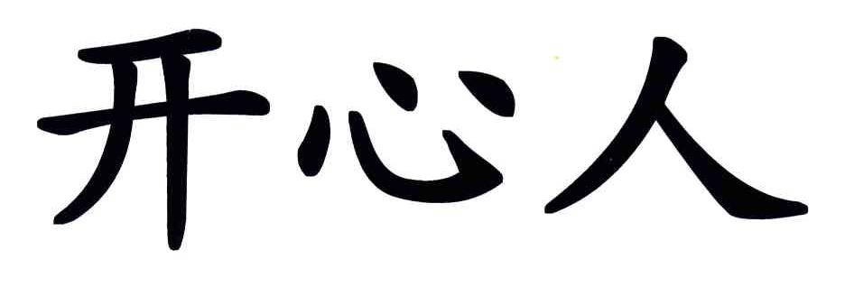 开心人
