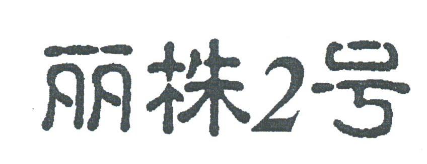 丽株2号