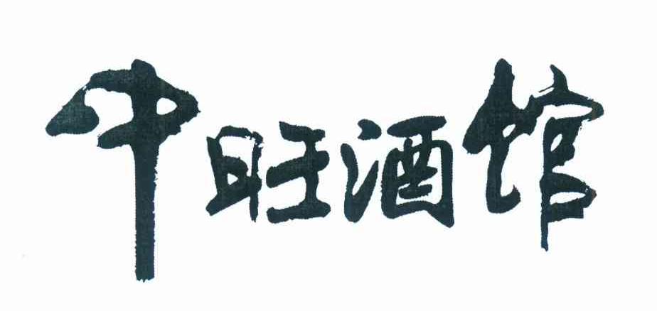 中旺酒馆