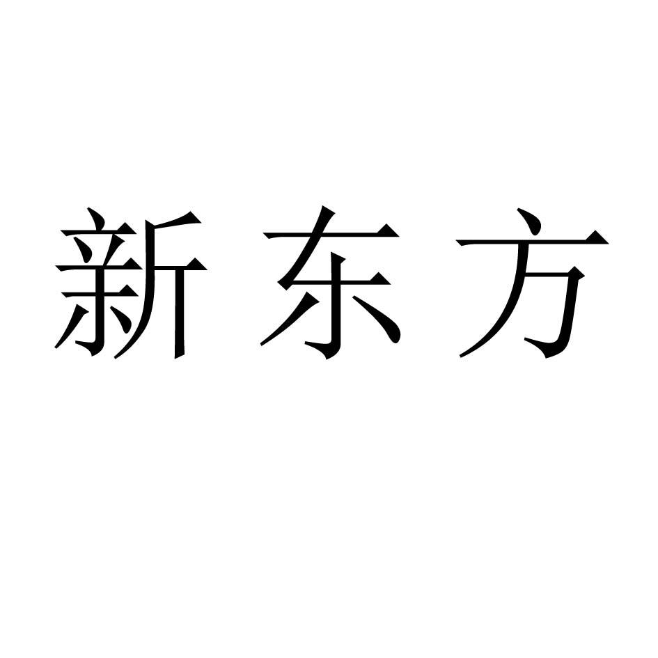 新东方