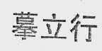 摹立行