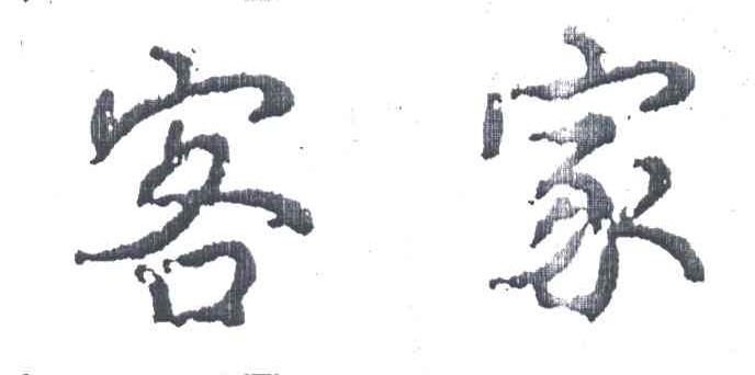 客家