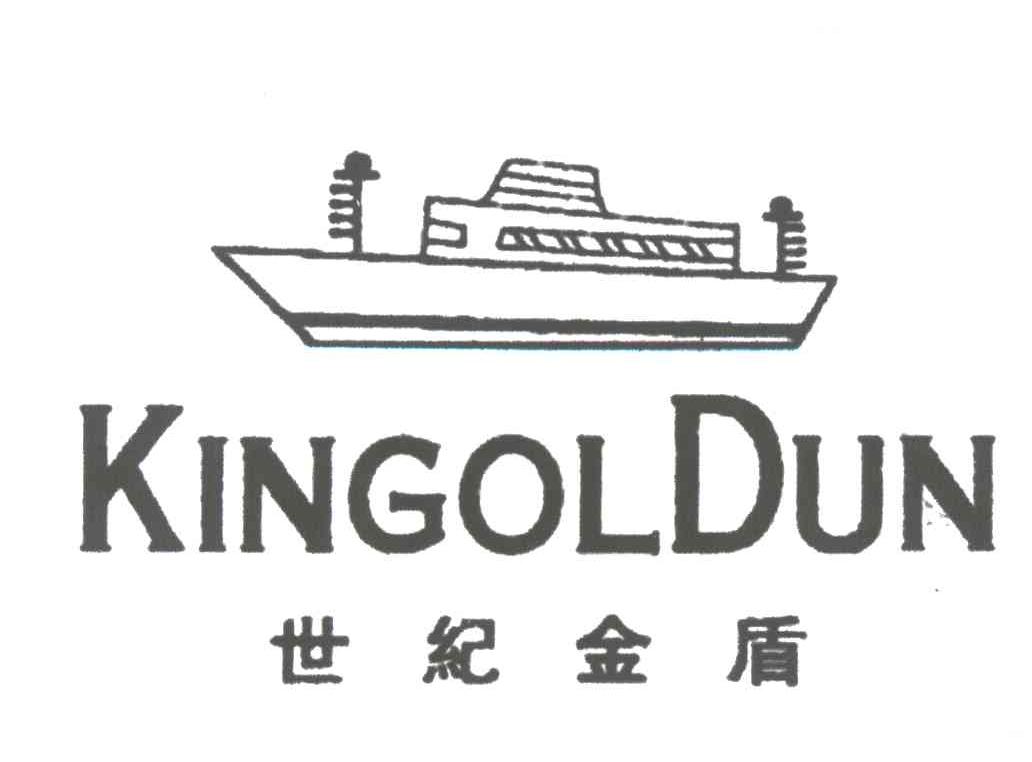 世纪金盾;KINGOLDUN