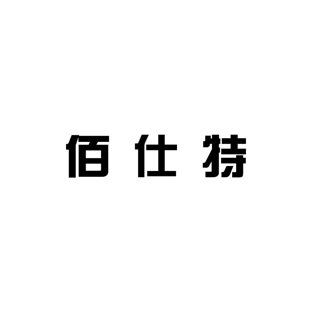 佰仕特