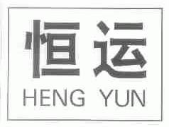 恒运