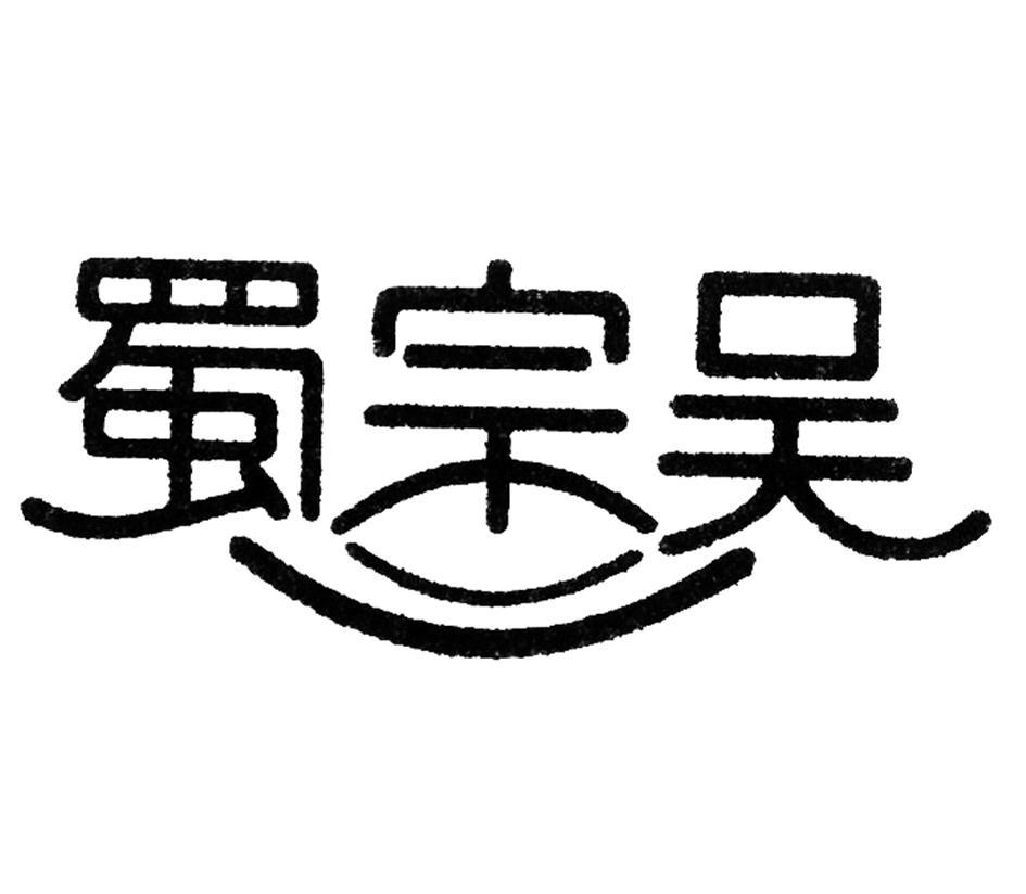 蜀宗吴