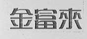 金富来