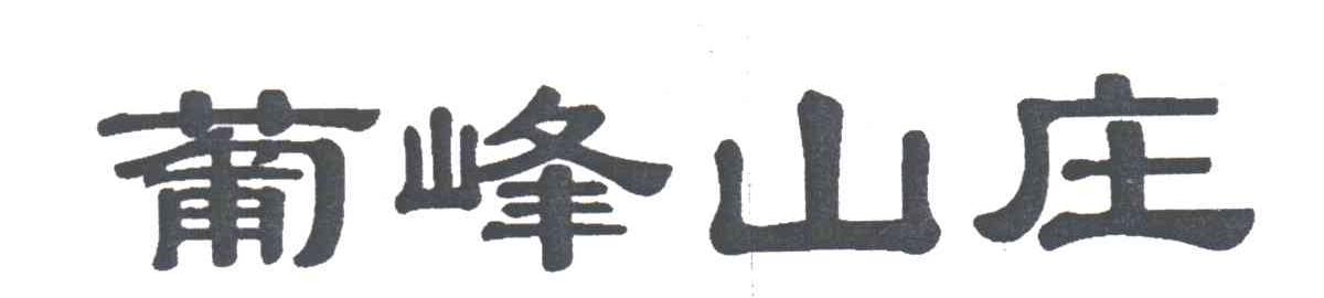 葡峰山庄