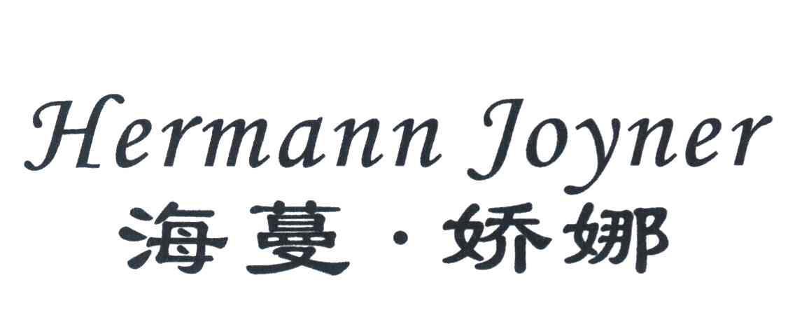 海蔓&middot;娇娜 HERMANN JOYNER