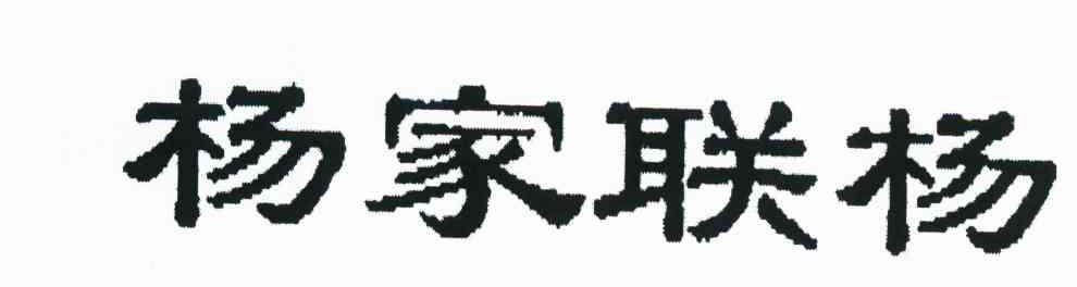 杨家联杨