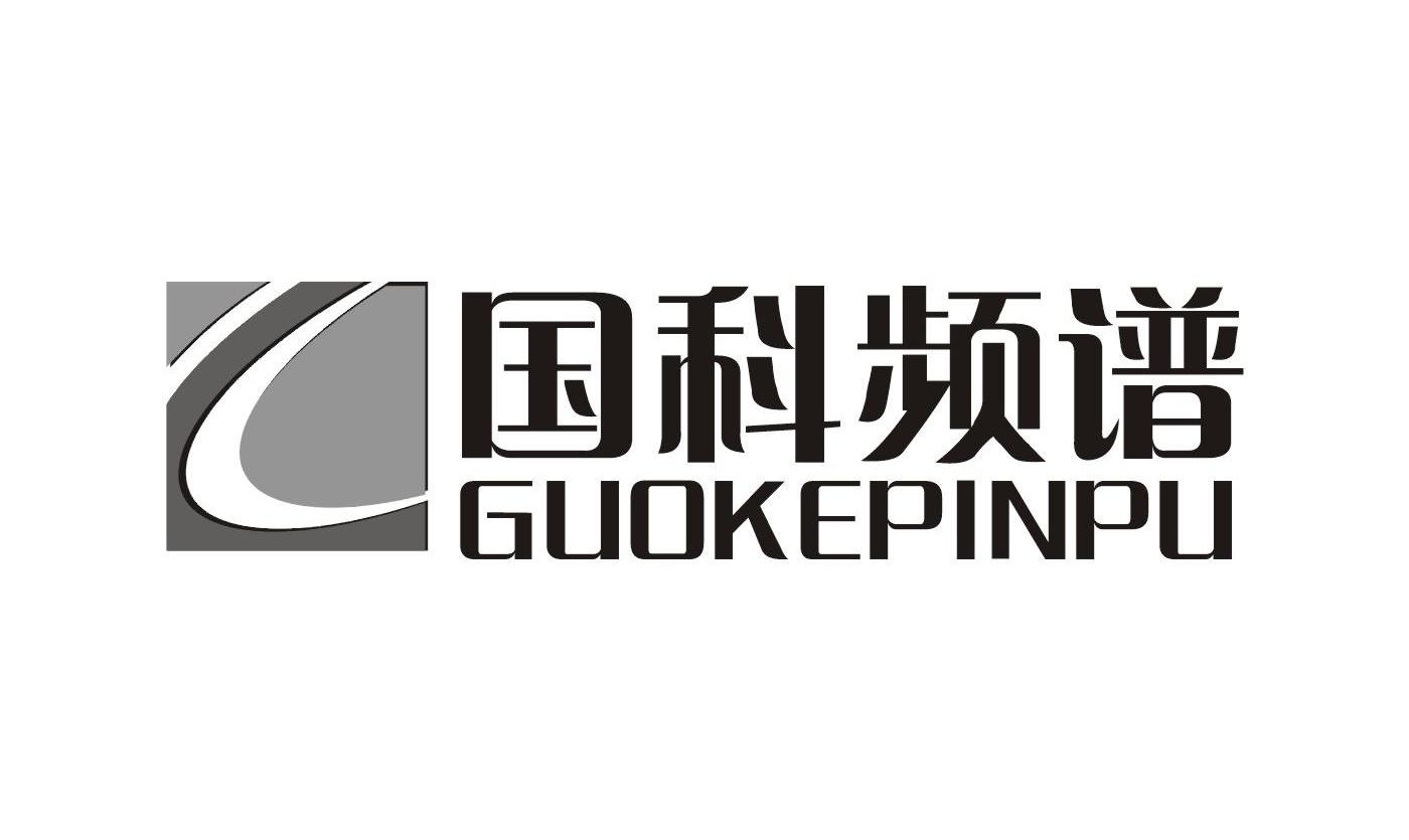 国科频谱