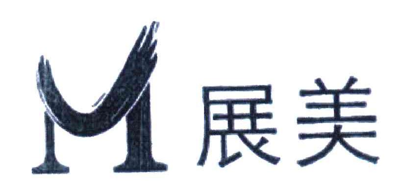 展美;M