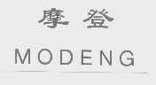 摩登