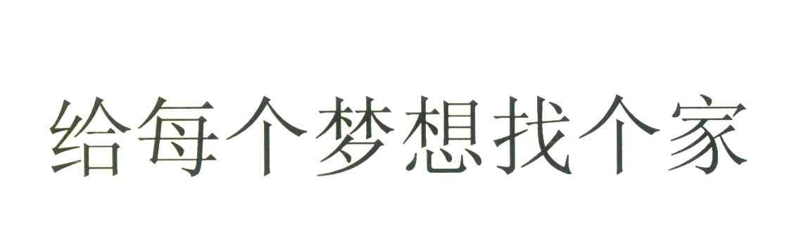 给每个梦想找个家