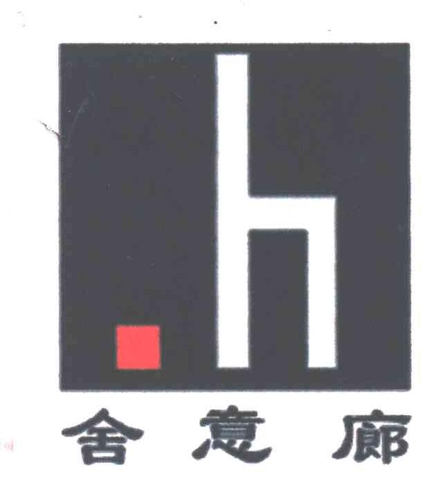 舍意廊