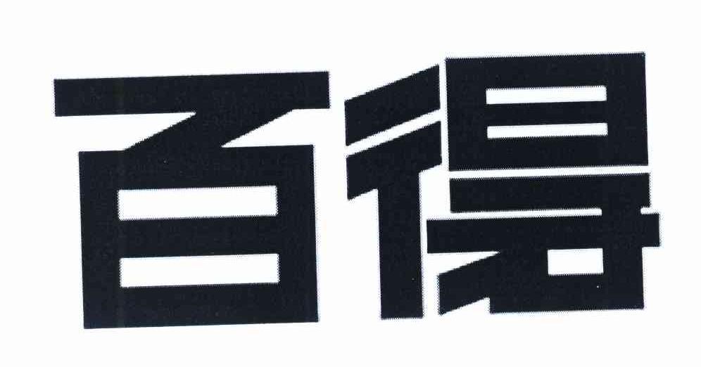 百得