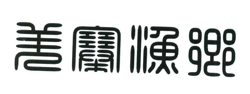 羌寨渔乡