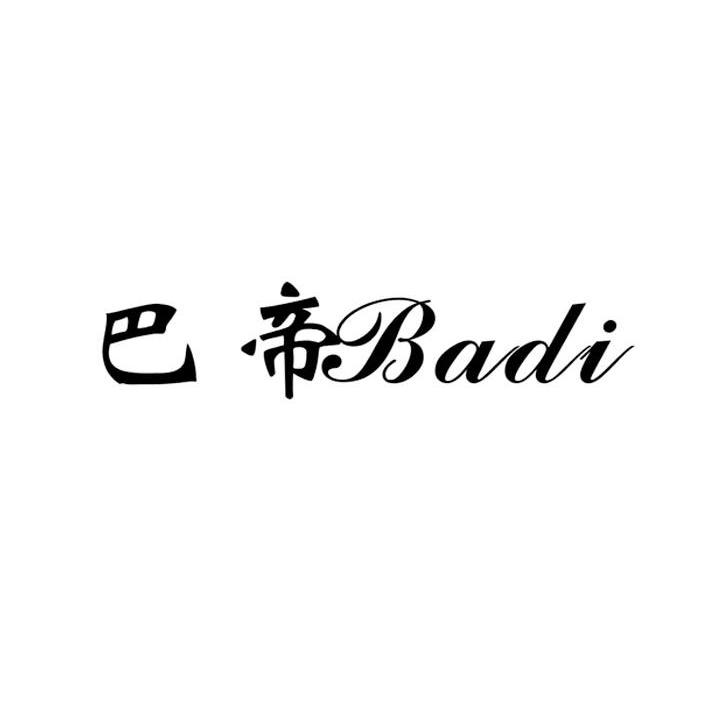 巴帝