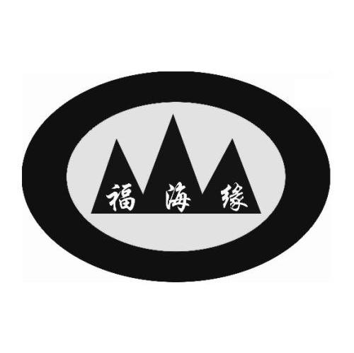 福海缘