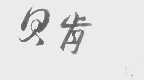 贝肯