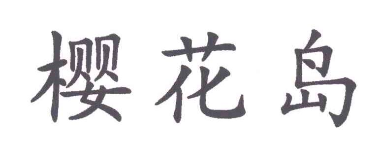 樱花岛