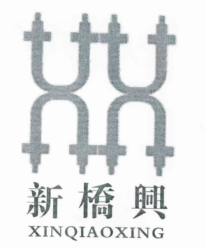 新桥兴