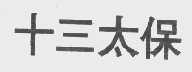 十三太保