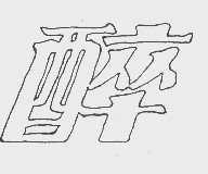 醉