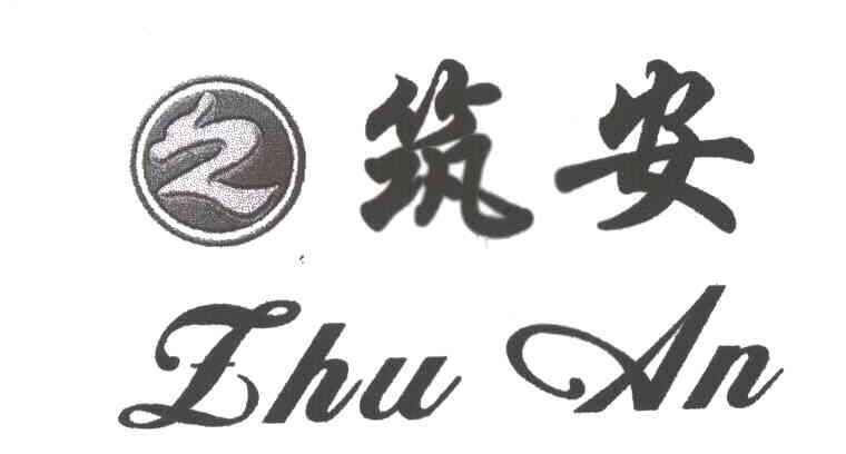 筑安