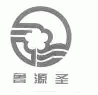 鲁源圣