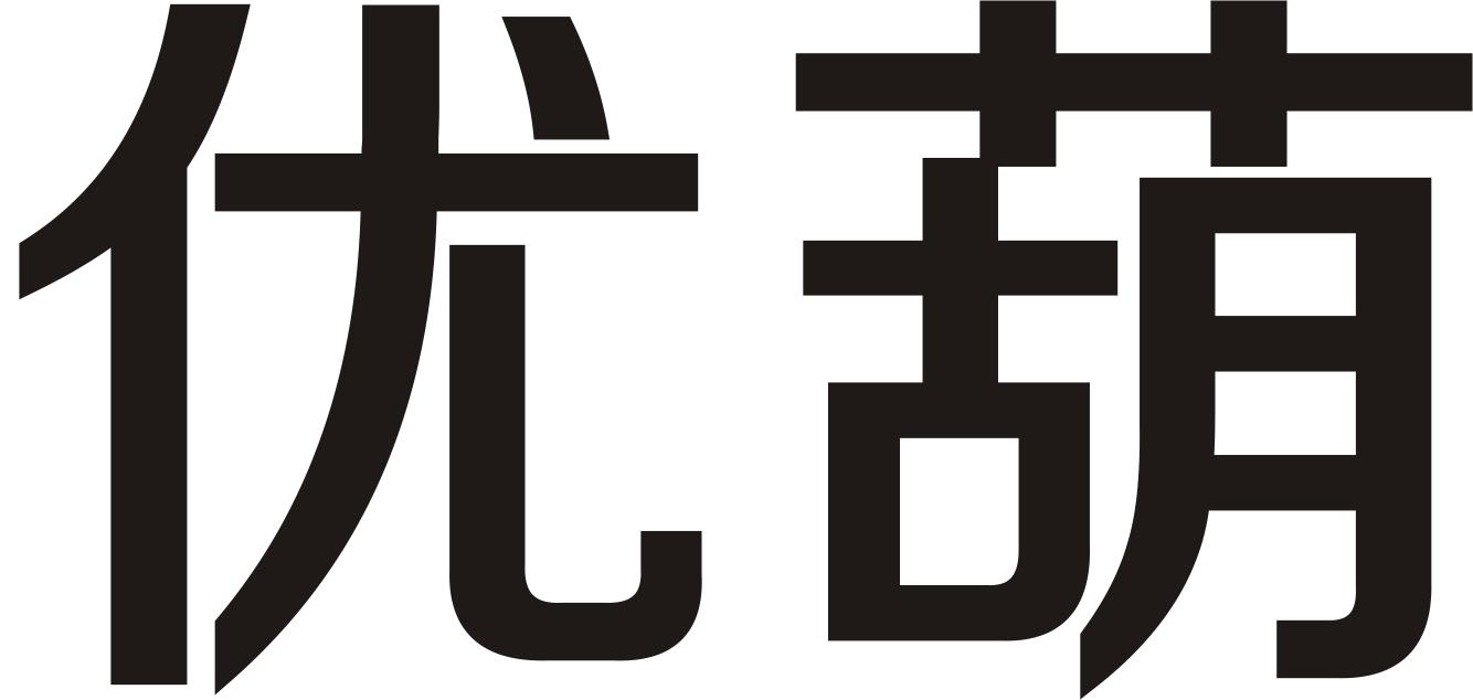 优葫