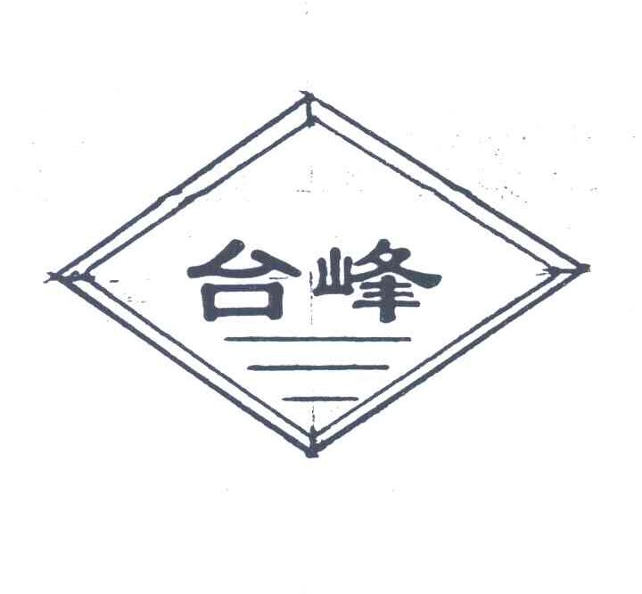 台峰