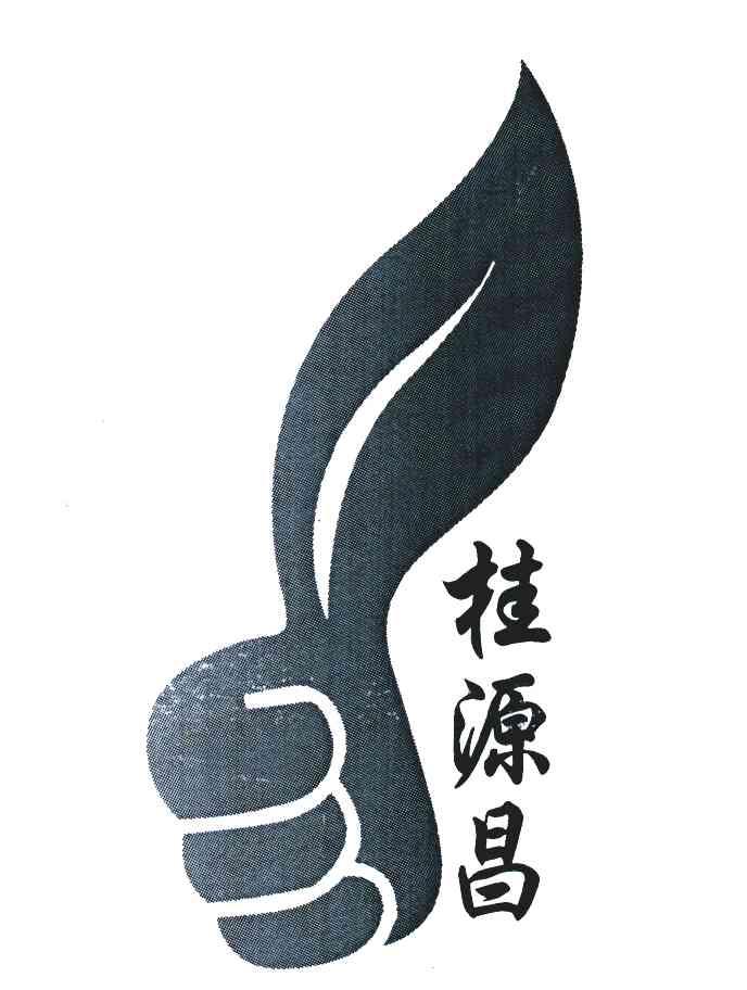 桂源昌