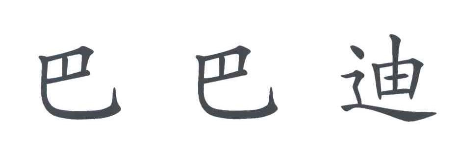 巴巴迪