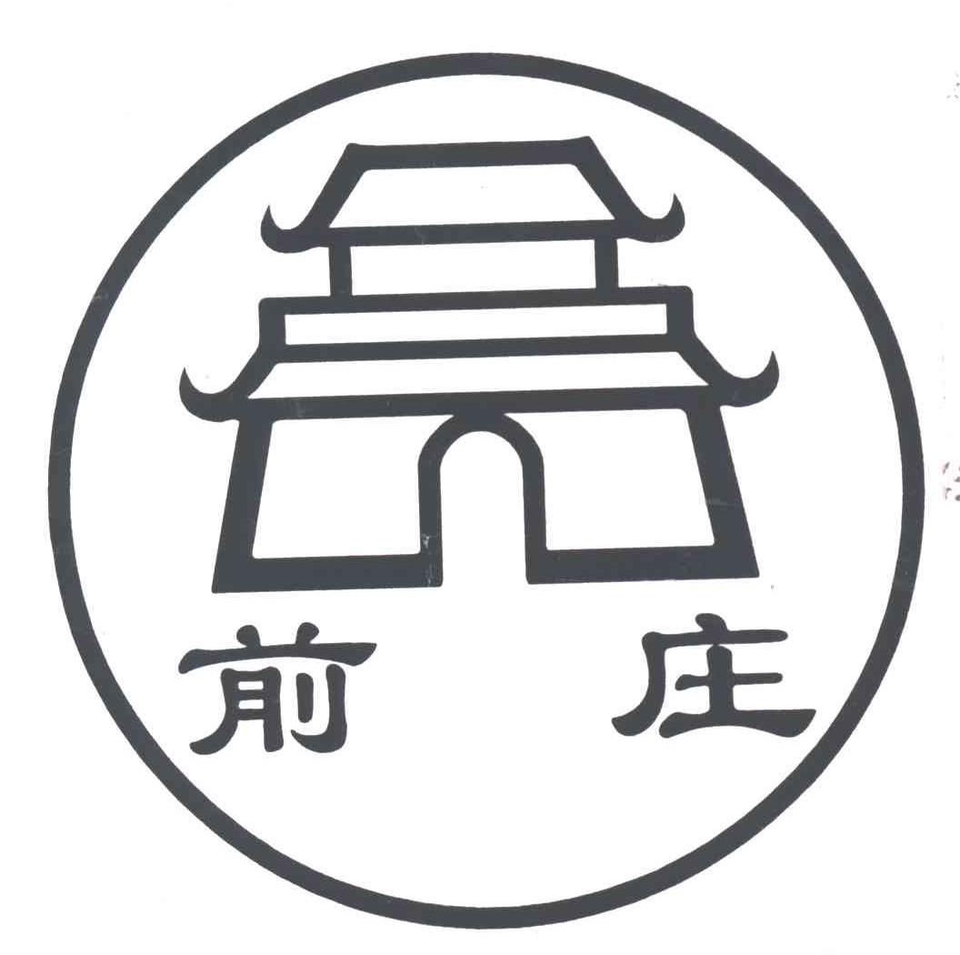 前庄