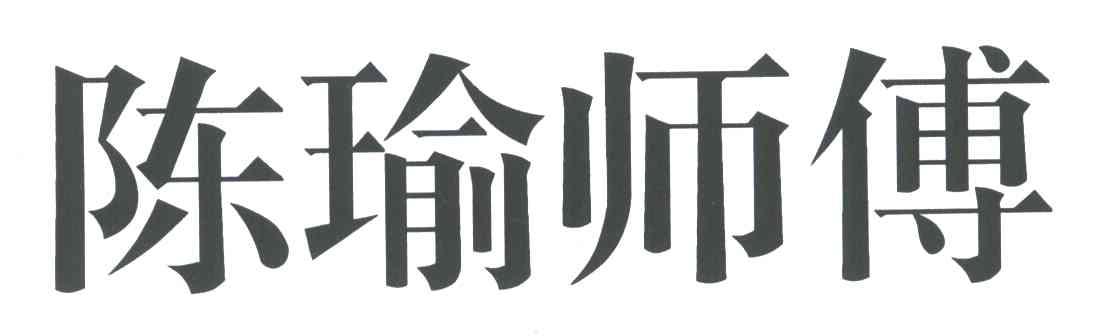 陈瑜师傅