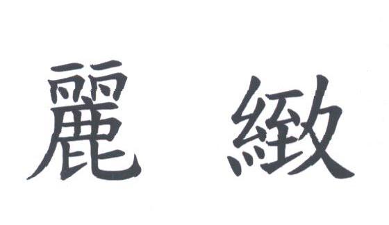 丽致