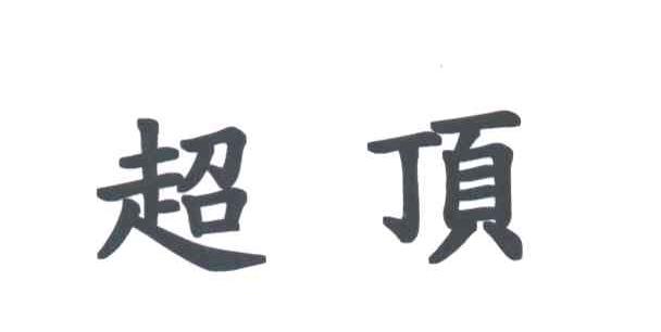 超顶