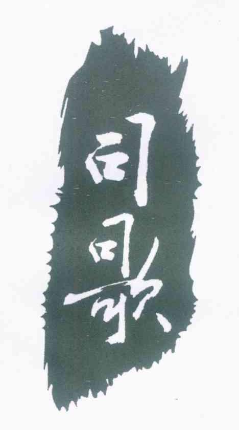 司歌