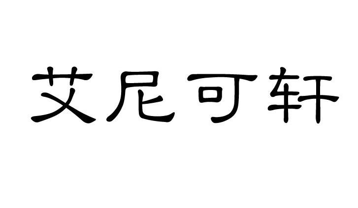 艾尼可轩