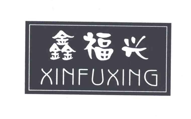 鑫福兴