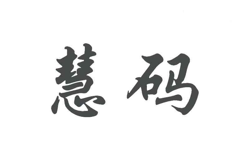 慧码