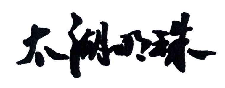太湖明珠