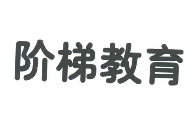 阶梯教育