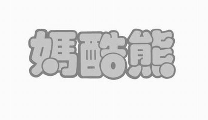 妈酷熊