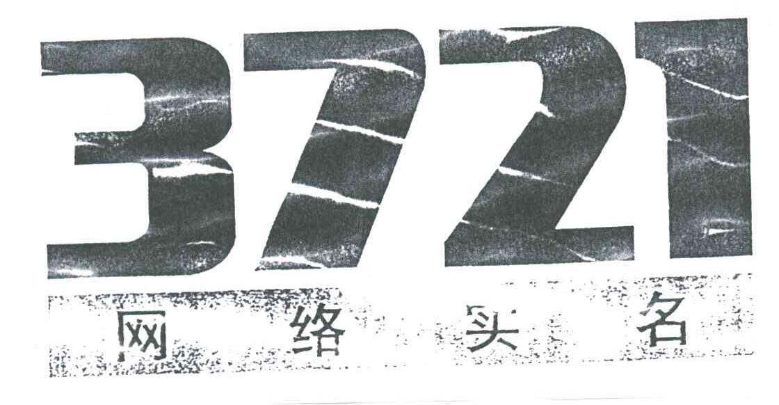 网络实名;3721