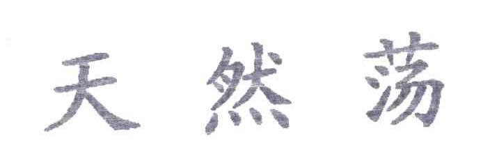 天然荡